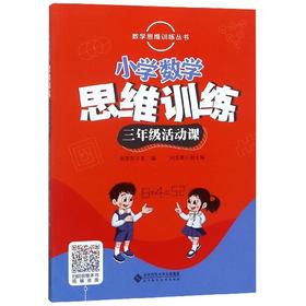 数学思维训练丛书 小学数学思维训练 三年级活动课