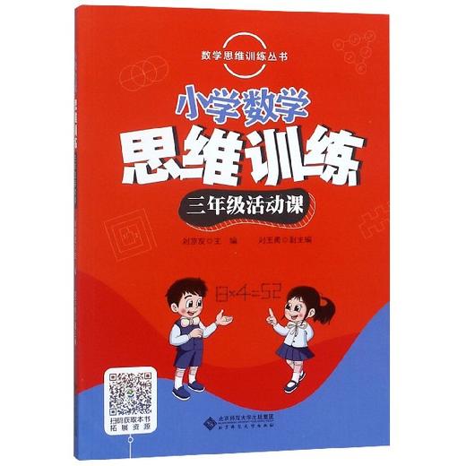 数学思维训练丛书 小学数学思维训练 三年级活动课 商品图0