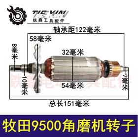 【货号02044】 修理100角磨机电机牧田9500角磨机转子