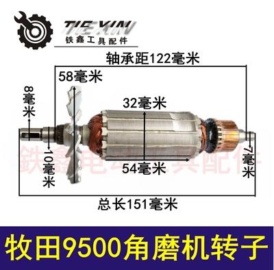 【货号02044】 修理100角磨机电机牧田9500角磨机转子 商品图0