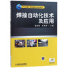 焊接自动化技术及应用 商品缩略图0