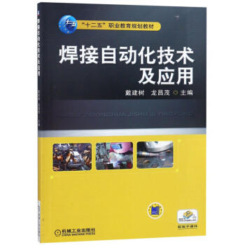 焊接自动化技术及应用 商品图0