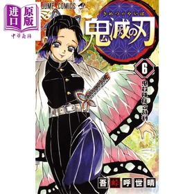 【中商原版】鬼灭之刃 06 日文原版 鬼滅の刃 6 ジャンプコミックス