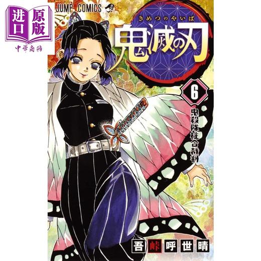 【中商原版】鬼灭之刃 06 日文原版 鬼滅の刃 6 ジャンプコミックス 商品图0