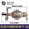 【货号02084】百闻350钢材机转子7齿355钢材机 商品缩略图0