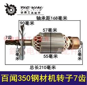 【货号02084】百闻350钢材机转子7齿355钢材机