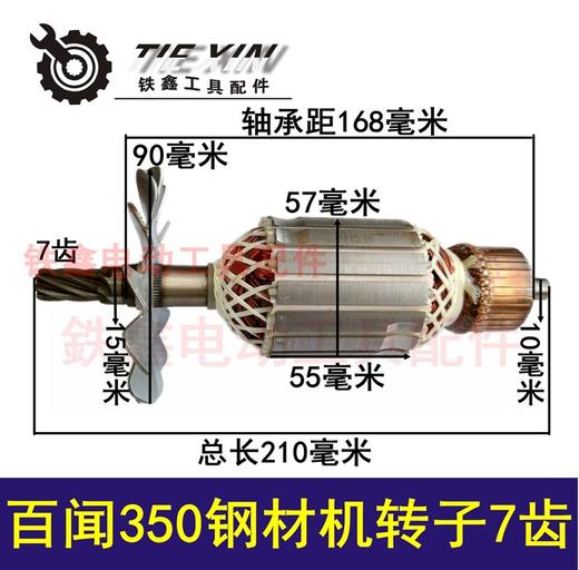 【货号02084】百闻350钢材机转子7齿355钢材机 商品图0