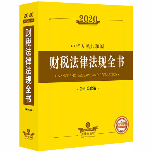 2020中华人民共和国财税法律法规全书（含相关政策） 商品图0