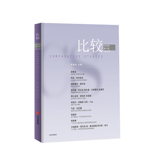  比较 第106辑 吴敬琏 著 经济学前沿 解读经济热点 宏观经济学 减贫脱贫  中信出版社图书 正版 商品图0