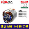 【货号07042】博大MG11-355定子 商品缩略图0