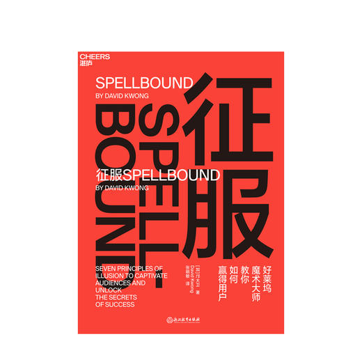 征服 好莱坞魔术大师教你如何赢得客户 魔术7大核心策略 有效影响他人 奥巴马 巴菲特 都在用的心理引导术 商品图1