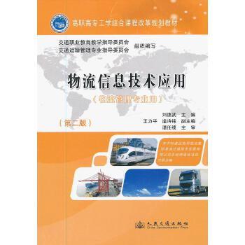 物流信息技术应用（第二版） 商品图0
