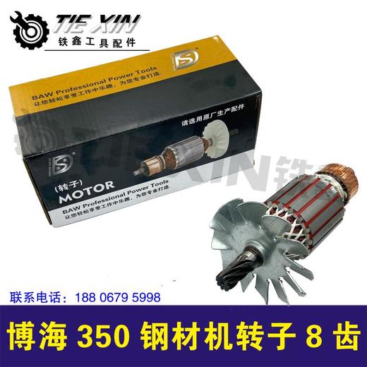 【货号02545】 博海350钢材机转子8齿 博海803钢材机电机 商品图2