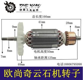 【货号07490】云石机转子石材切割机欧尚奇云石机转子