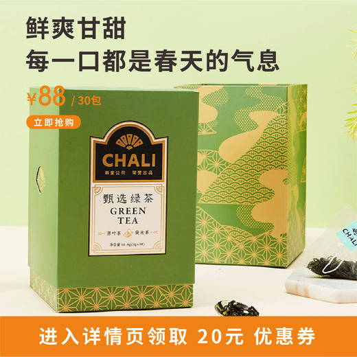 CHALI茶里 | 甄选绿茶 毛峰毛尖绿茶 嫩叶原叶 餐后茶 30包 推荐 商品图0