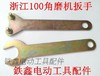 【货号07561】浙江100角磨机扳手100型角磨机配件压板扳手 商品缩略图0