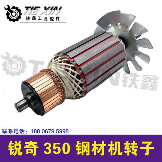 【货号04997】锐奇350钢材机转子钢材机电机切割机 商品图3