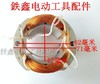 【货号07622】 全铜线龙牌0813电钻定子 13毫米手电钻定子35-1振动器定子 商品缩略图1