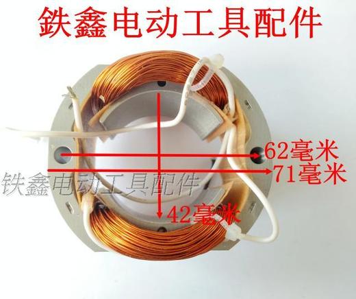 【货号07622】 全铜线龙牌0813电钻定子 13毫米手电钻定子35-1振动器定子 商品图1