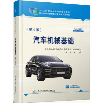 汽车机械基础（第4版） 商品图0