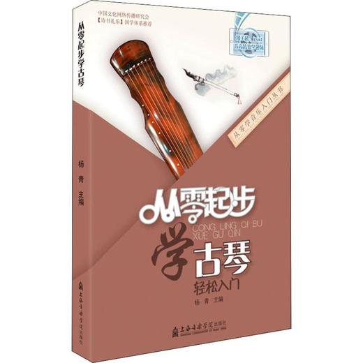 从零起步学古琴 商品图0