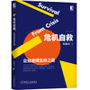 危机自救：企业逆境生存之道 商品缩略图0