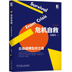 危机自救：企业逆境生存之道