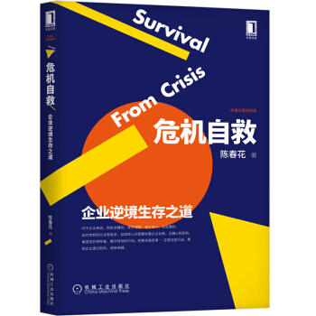 危机自救：企业逆境生存之道 商品图0