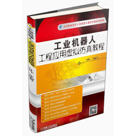 工业机器人工程应用虚拟仿真教程（YY）