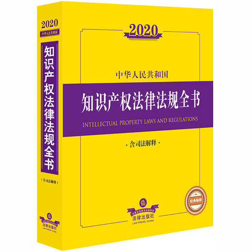 2020中华人民共和国知识产权法律法规全书（含司法解释） 商品图0