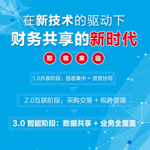 财务共享的智能化升级 业财税一体化的深度融合 财务共享中心  数字化转型 财务智能化 财务管理书籍 商品图3