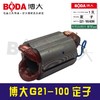 【货号01017】原装原厂博大配件G21-100角磨机定子 商品缩略图2