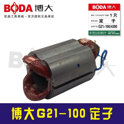 【货号01017】原装原厂博大配件G21-100角磨机定子 商品图2