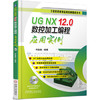 UG NX 12.0数控加工编程应用实例（含1DVD） 商品缩略图0