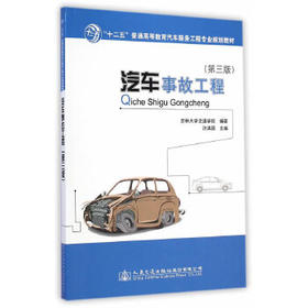 汽车事故工程（第三版）