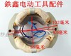 【货号 01214】 电钻配件 配龙牌款19-23电钻定子 商品缩略图1