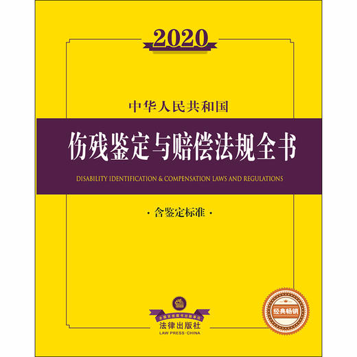 2020中华人民共和国伤残鉴定与赔偿法规全书 含鉴定标准 商品图1