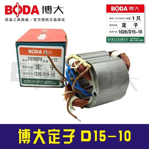 【货号05857A】博大原厂D15－10KL手电钻定子手电钻配件 商品图1