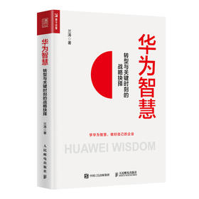 华为智慧 转型与关键时刻的战略抉择