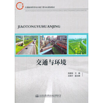 交通与环境 商品图0