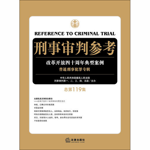  2019新版 刑事审判参考 总第119集 商品图1