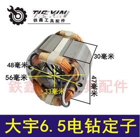 【货号05847】 电钻配件 大宇6.5电钻定子手电钻电机