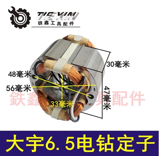 【货号05847】 电钻配件 大宇6.5电钻定子手电钻电机 商品图0