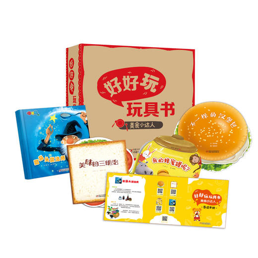 《好好玩玩具书 美食小达人》适读年龄2-7岁 商品图0