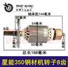 【货号02890】星能350钢材机转子8齿 355切割机转子350切割机电机钢材机配件 商品缩略图0