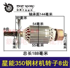 【货号02890】星能350钢材机转子8齿 355切割机转子350切割机电机钢材机配件