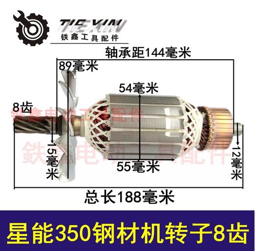 【货号02890】星能350钢材机转子8齿 355切割机转子350切割机电机钢材机配件 商品图0