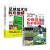 足球书籍 少年足球技术与战术阵形训练完全图解 足球战术知识入门基础训练全书教练员培训教材 商品缩略图0