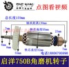 【货号04684】启洋750B角磨机转子角磨机电机角磨机马达角磨机配件 商品缩略图0