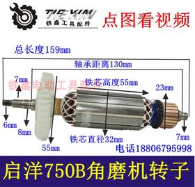 【货号04684】启洋750B角磨机转子角磨机电机角磨机马达角磨机配件